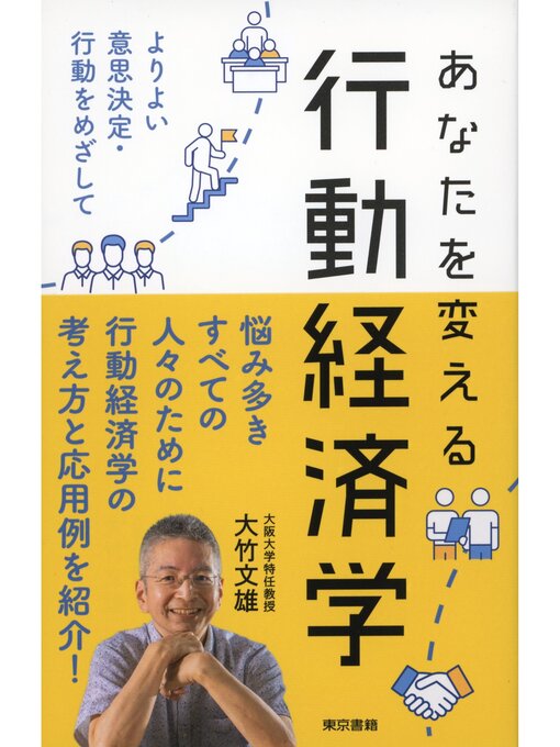 大竹文雄作のあなたを変える行動経済学の作品詳細 - 貸出可能